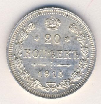 Фото монеты: 20 копеек 1915 года