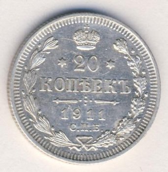 Фото монеты: 20 копеек 1911 года