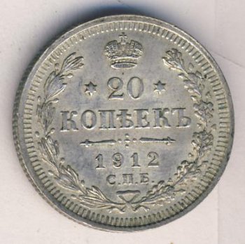 Фото монеты: 20 копеек 1912 года