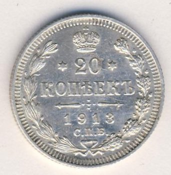Фото монеты: 20 копеек 1913 года