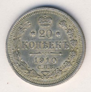 Фото монеты: 20 копеек 1910 года