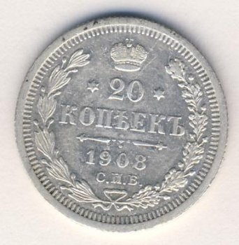 Фото монеты: 20 копеек 1908 года