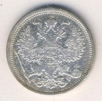 Фото монеты: 20 копеек 1905 года