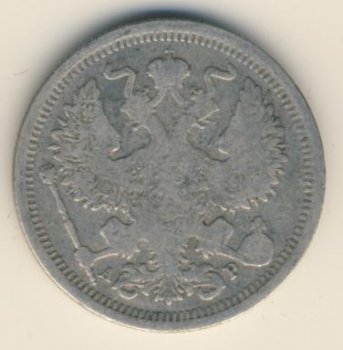 Фото монеты: 20 копеек 1902 года