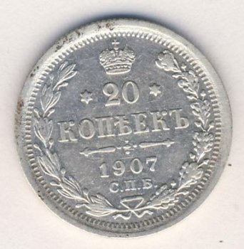Фото монеты: 20 копеек 1907 года