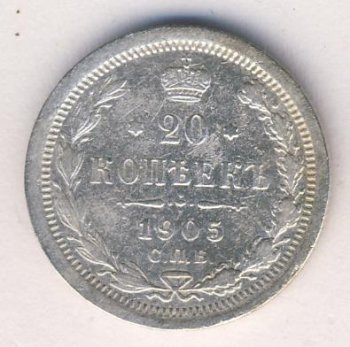 Фото монеты: 20 копеек 1905 года
