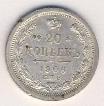 Фото монеты: 20 копеек 1906 года
