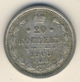 Фото монеты: 20 копеек 1903 года