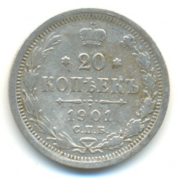 Фото монеты: 20 копеек 1901 года