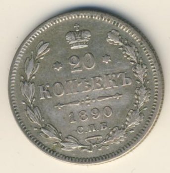 Фото монеты: 20 копеек 1890 года