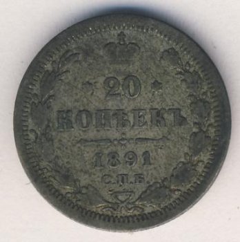 Фото монеты: 20 копеек 1891 года