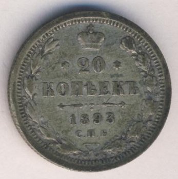 Фото монеты: 20 копеек 1893 года