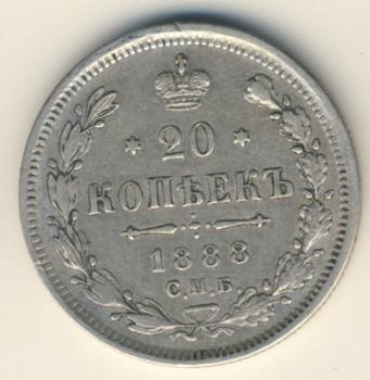 Фото монеты: 20 копеек 1888 года