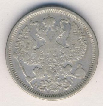 Фото монеты: 20 копеек 1885 год