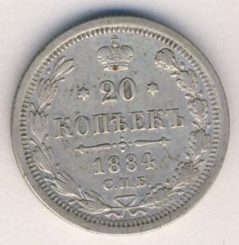Фото монеты: 20 копеек 1884 год