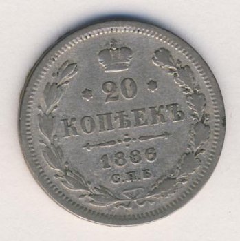Фото монеты: 20 копеек 1886 год