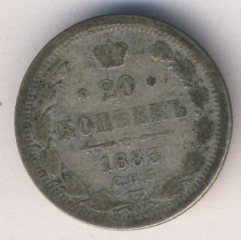 Фото монеты: 20 копеек 1883 год