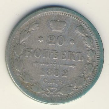 Фото монеты: 20 копеек 1882 год