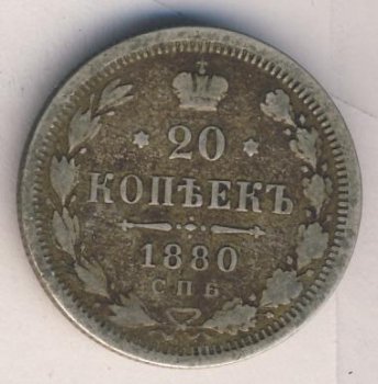 Фото монеты: 20 копеек 1880 год
