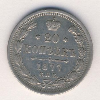 Фото монеты: 20 копеек 1877 год