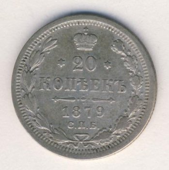 Фото монеты: 20 копеек 1879 год
