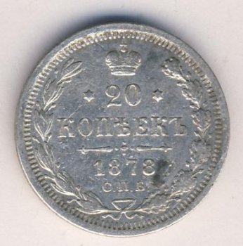Фото монеты: 20 копеек 1878 год