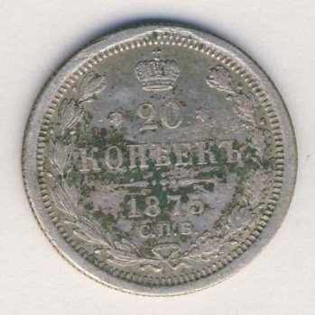 Фото монеты: 20 копеек 1875 год