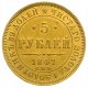 5 рублей 1847 года