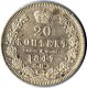 20 копеек 1847 года