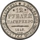 12 рублей 1843 года