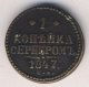 1 копейка 1847 года