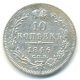 10 копеек 1846 года серебро