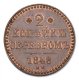 2 копейки 1848 года