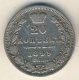 20 копеек 1849 года