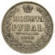 1 рубль 1848 года (3 пера над державой)