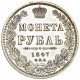 1 рубль 1847 года (5 перьев над державой)
