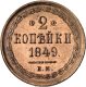 2 копейки 1849 года