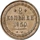 2 копейки 1850 года