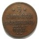 3 копейки 1847 года