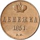 Денежка (1/2 копейки) 1851 года
