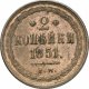 2 копейки 1851 года