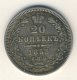 20 копеек 1853 года