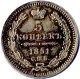 5 копеек 1852 года серебро