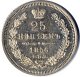 25 копеек 1856 года