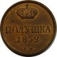 Полушка (1/4 копейки) 1852 года