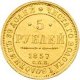 5 рублей 1857 года