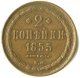 2 копейки 1855 года