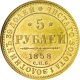 5 рублей 1858 года