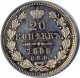 20 копеек 1858 года