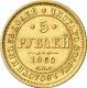 5 рублей 1860 года